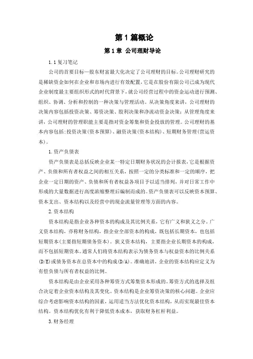 罗斯-公司理财-整理笔记