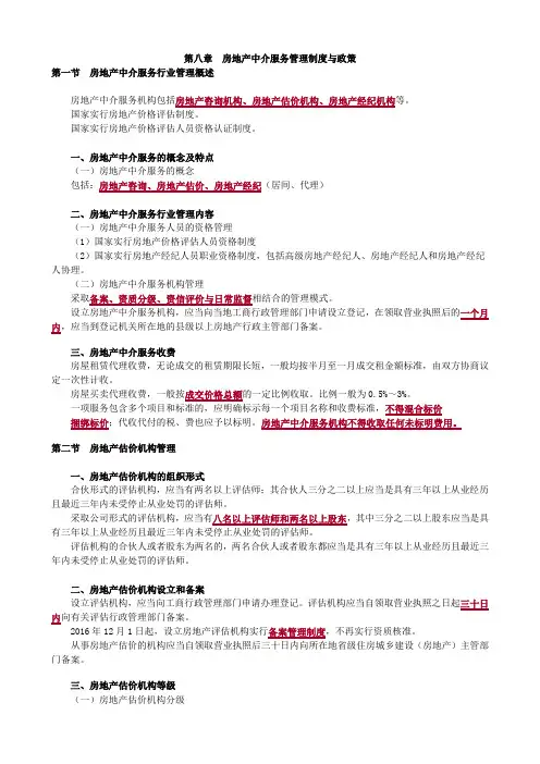 第八章 房地产中介服务管理制度与政策