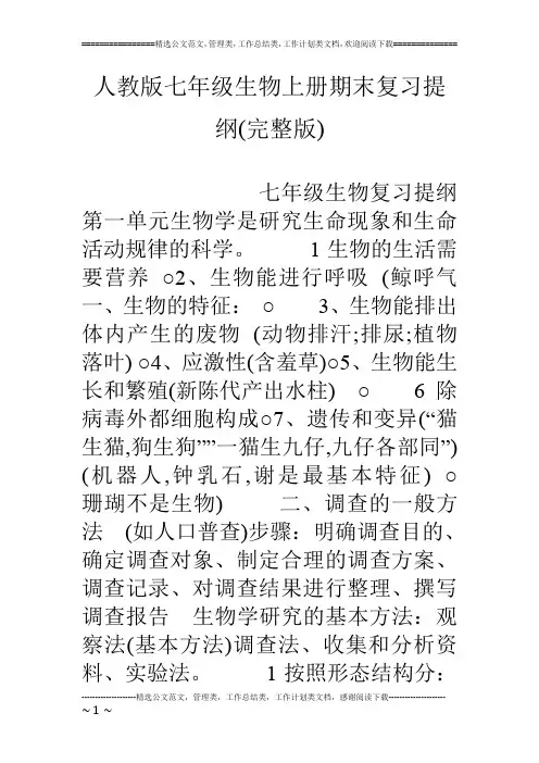 人教版七年级生物上册期末复习提纲(完整版)