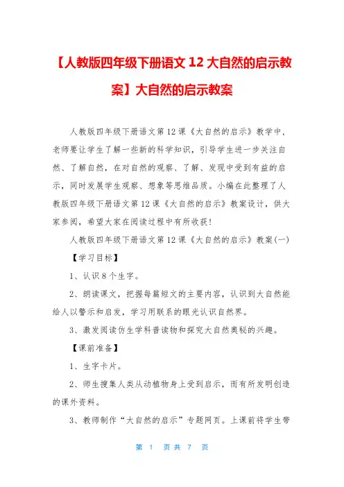 【人教版四年级下册语文12大自然的启示教案】大自然的启示教案