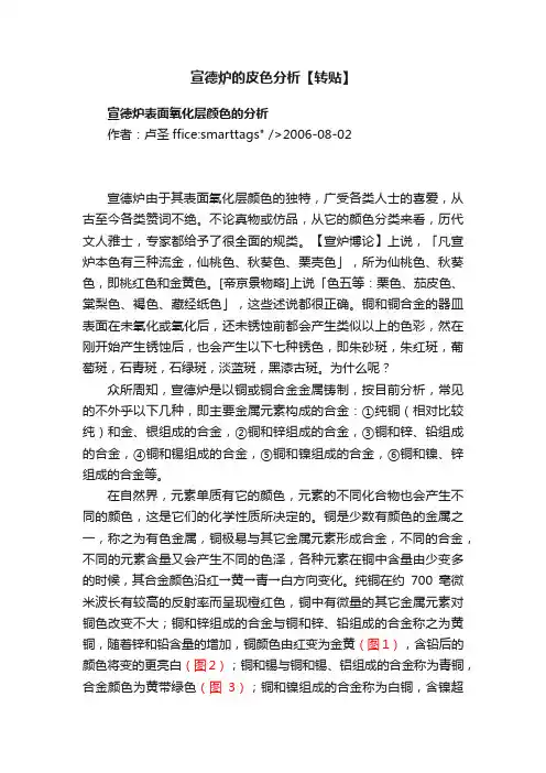 宣德炉的皮色分析【转贴】
