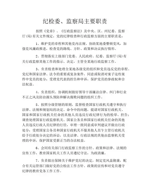 纪检委、监察局主要职责