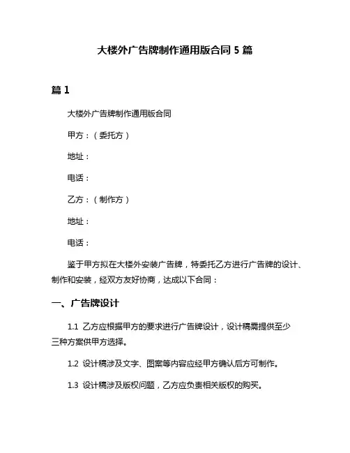 大楼外广告牌制作通用版合同5篇