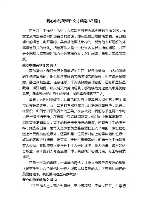 我心中的英雄作文（精选67篇）