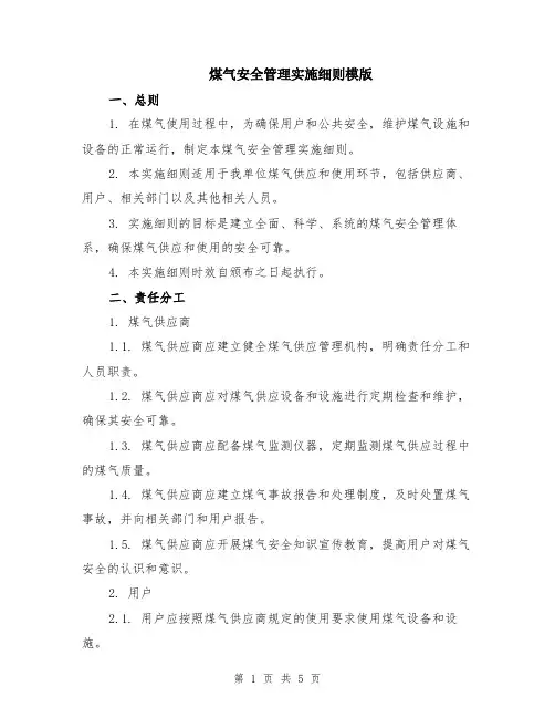 煤气安全管理实施细则模版