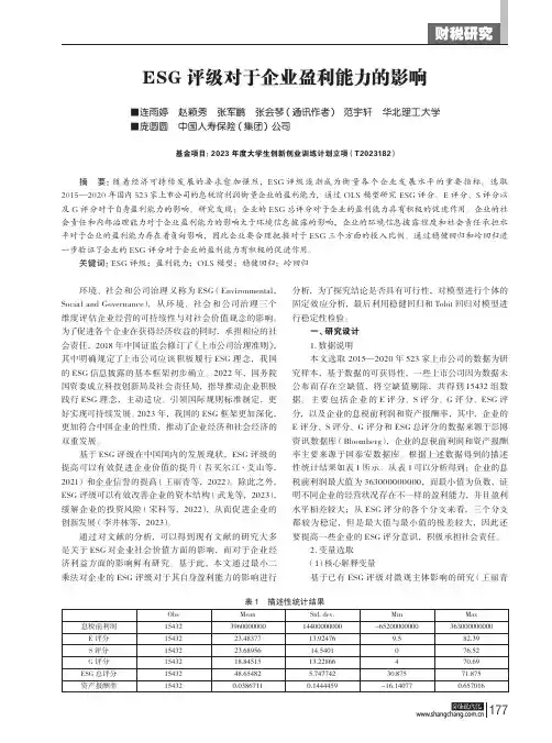 ESG评级对于企业盈利能力的影响