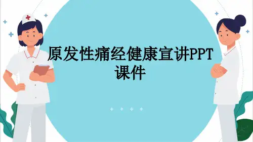 原发性痛经健康宣讲PPT课件