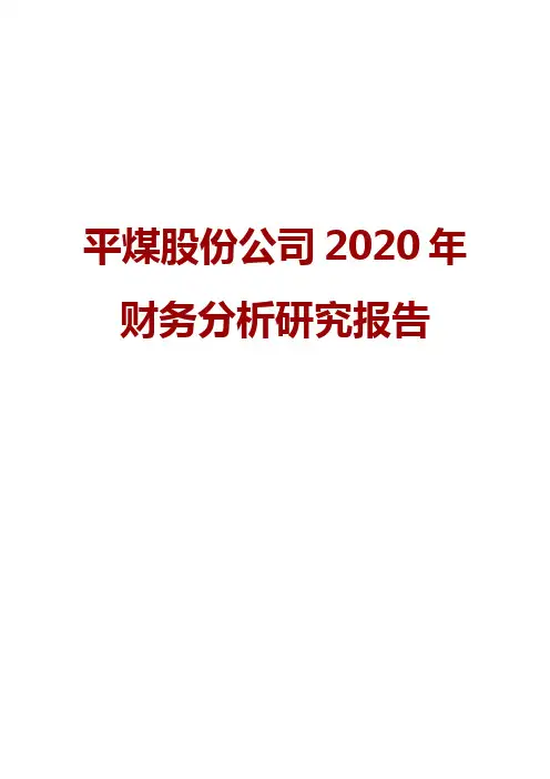 平煤股份公司2020年财务分析研究报告