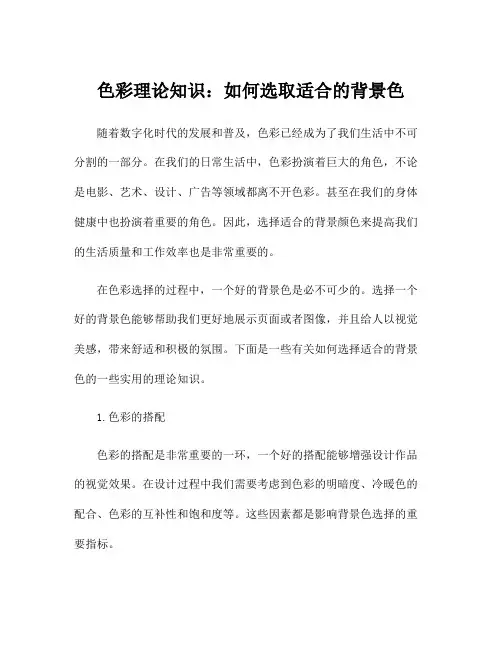 色彩理论知识：如何选取适合的背景色
