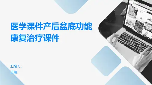 医学课件产后盆底功能康复治疗课件