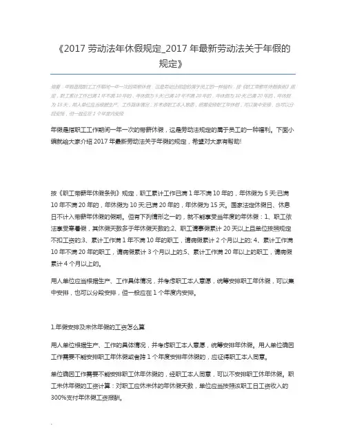 2017劳动法年休假规定_2017年最新劳动法关于年假的规定