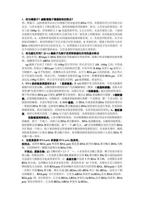 分子生物学问答题