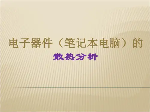 电子器件的散热分析教学文案
