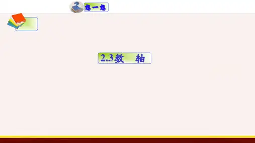 2.3 数轴 苏科版数学七年级上册课件