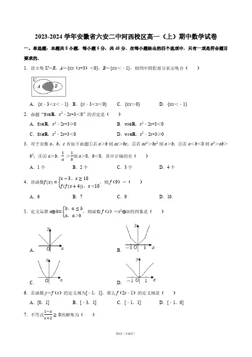 2023-2024学年安徽省六安二中河西校区高一(上)期中数学试卷【答案版】