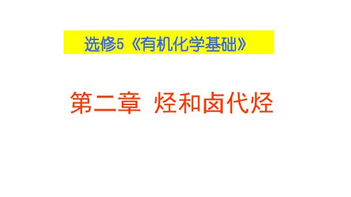 人教版化学选修五脂肪烃教学课件