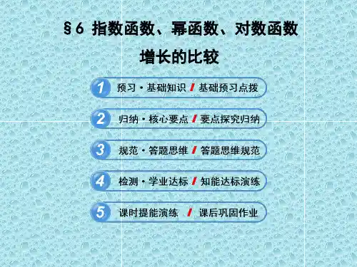 3.6指数函数、幂函数、对数函数增长的比较ppt课件高中数学必修1北师大版(1)