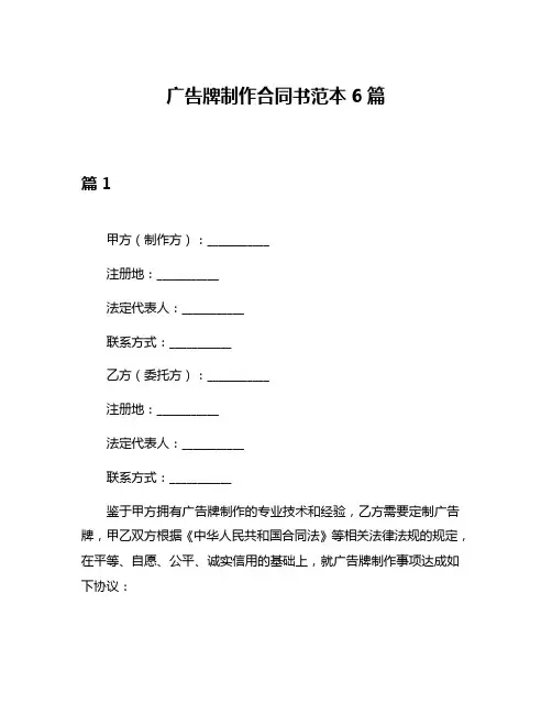 广告牌制作合同书范本6篇