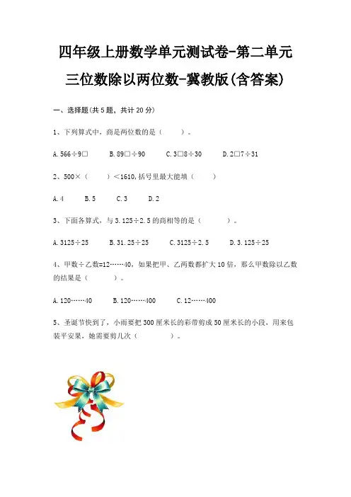 四年级上册数学单元测试卷-第二单元 三位数除以两位数-冀教版(含答案)