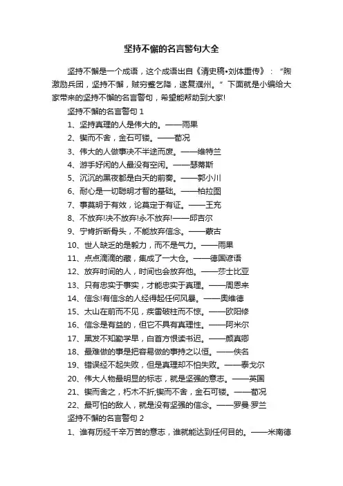 坚持不懈的名言警句大全