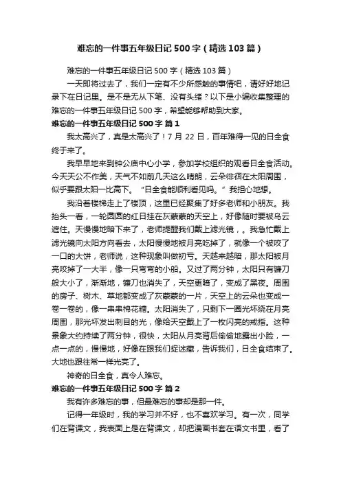 难忘的一件事五年级日记500字（精选103篇）