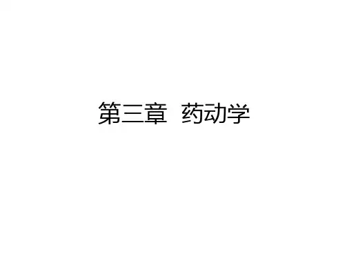 最新第三章  药动学讲课稿
