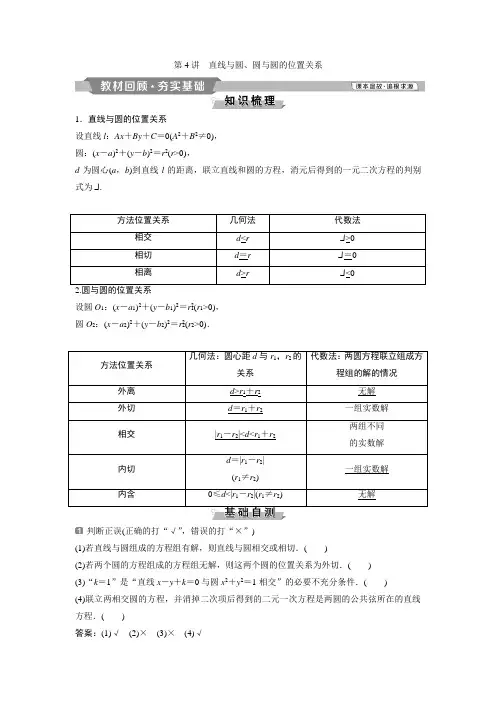 2019版高考数学(理)一轮精选教师用书人教通用：第9章+4+第4讲 直线与圆、圆与圆的位置关系+Word版含答案