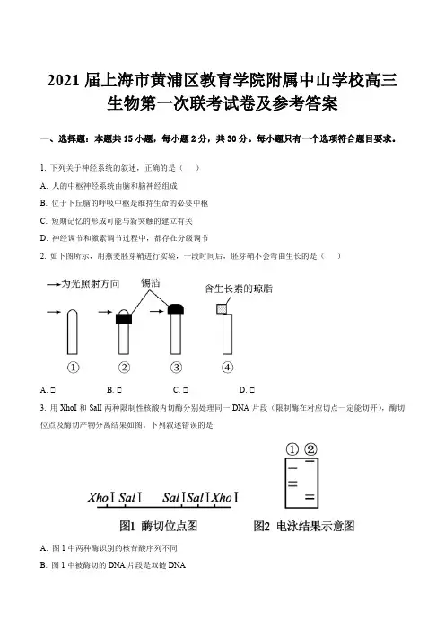 2021届上海市黄浦区教育学院附属中山学校高三生物第一次联考试卷及参考答案