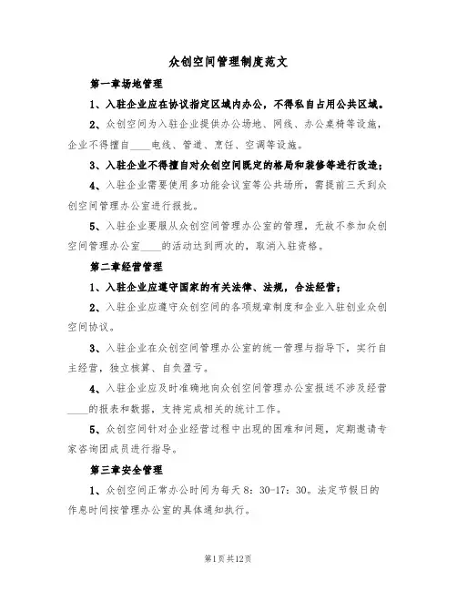 众创空间管理制度范文(五篇)