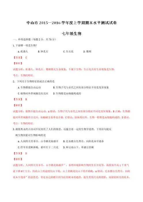 广东省中山市2015-2016学年七年级上学期期末水平测试生物试题解析(解析版)