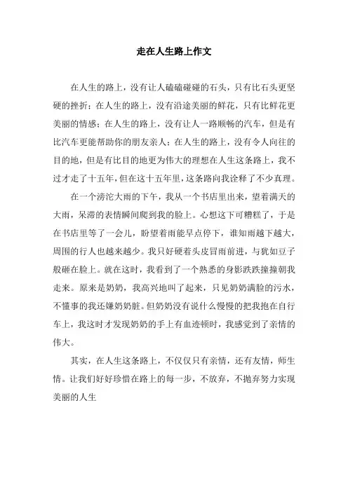 走在人生路上作文