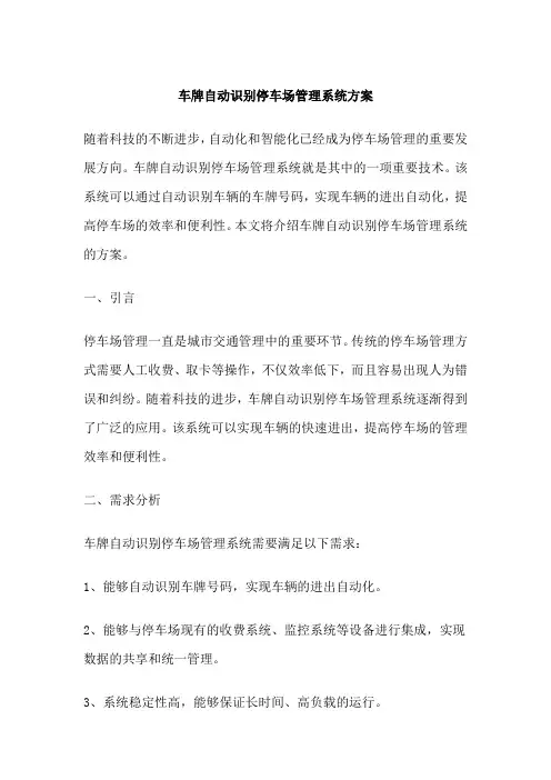 车牌自动识别停车场管理系统方案