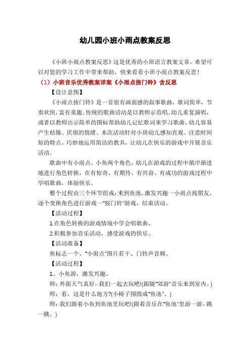 幼儿园小班小雨点教案反思