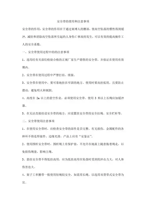 安全带的使用和注意事项