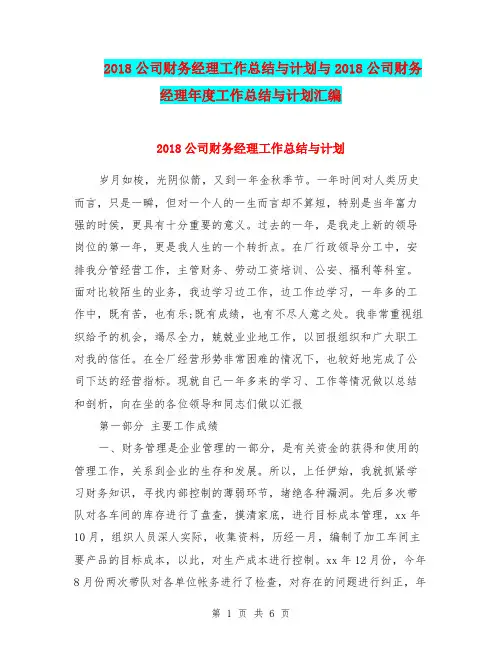 2018公司财务经理工作总结与计划与2018公司财务经理年度工作总结与计划汇编
