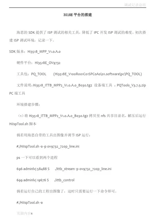 海思方案 HI3518E平台ISP调试环境搭建