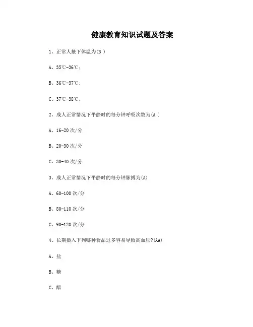 健康教育知识试题及答案
