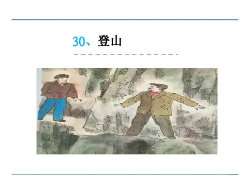四年级语文上30登山精选教学PPT