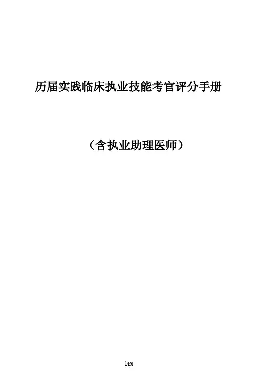 执业医师--技能操作(考官手册,内部)