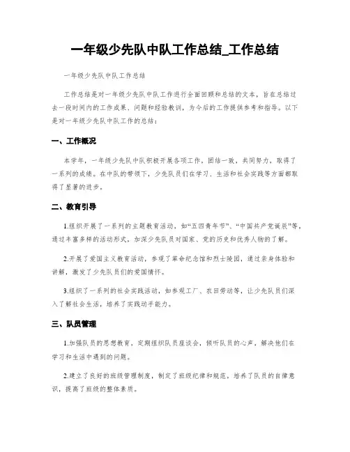 一年级少先队中队工作总结_工作总结