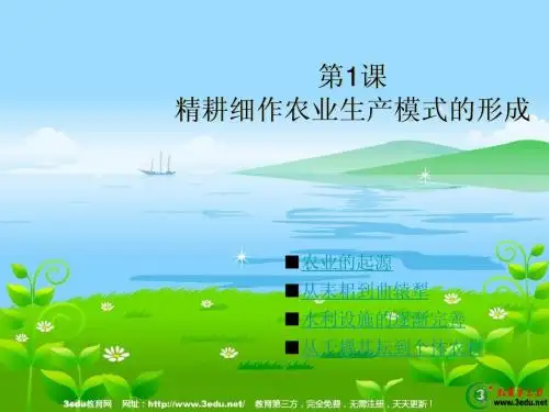 高一历史精耕细作的农业生产模式的形成