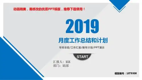【精品】2018-2019年月度工作总结和计划PPT演示【易修改ppt】