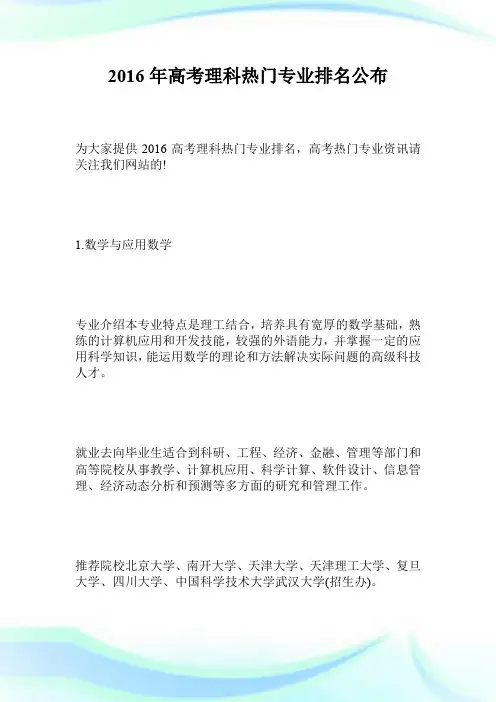 2016年高考理科热门专业排名公布.doc