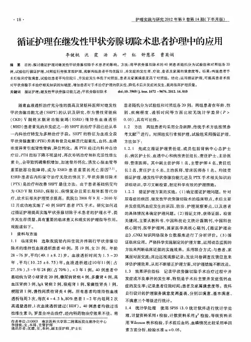 循证护理在继发性甲状旁腺切除术患者护理中的应用