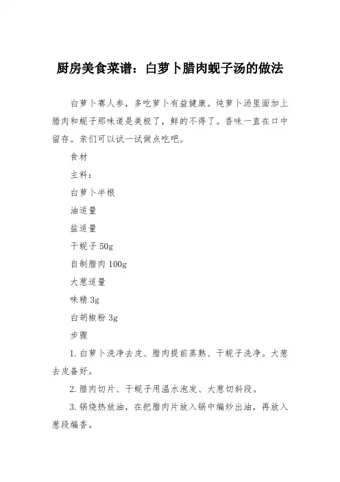 厨房美食菜谱：白萝卜腊肉蚬子汤的做法