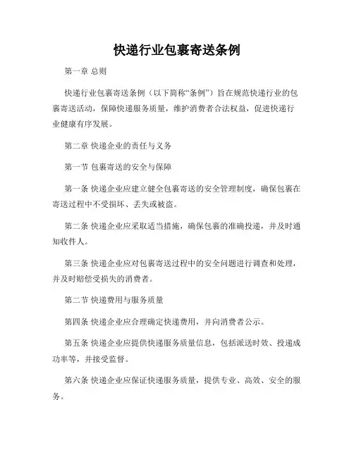 快递行业包裹寄送条例
