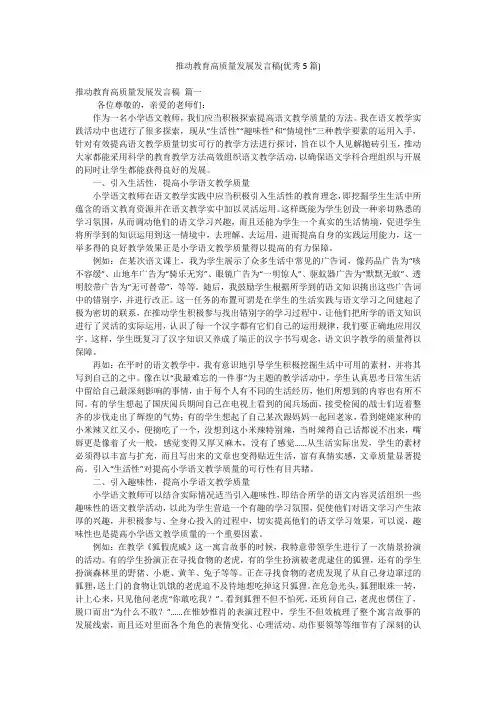 推动教育高质量发展发言稿(优秀5篇)