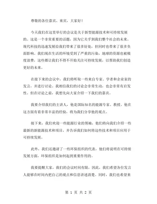 中型的会议主持稿范文