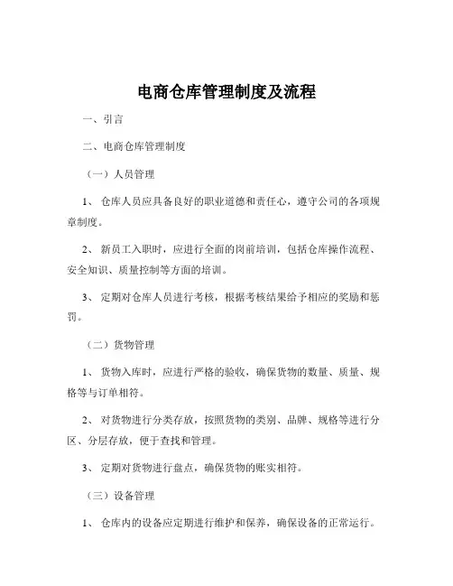 电商仓库管理制度及流程
