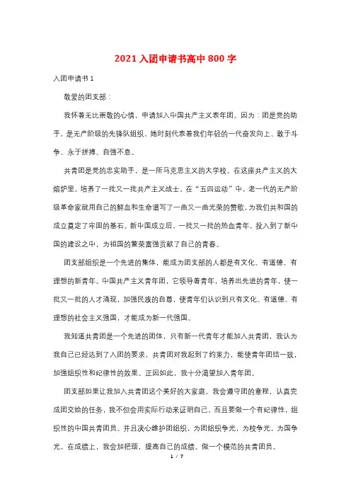 2021入团申请书高中800字